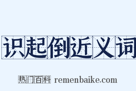 识起倒近义词是什么意思的图片